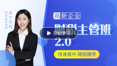 財稅主管特訓班
