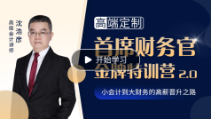 首席財務官金牌特訓營